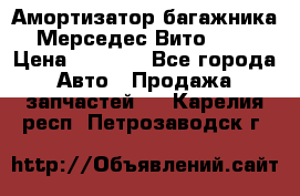 Амортизатор багажника Мерседес Вито 639 › Цена ­ 1 000 - Все города Авто » Продажа запчастей   . Карелия респ.,Петрозаводск г.